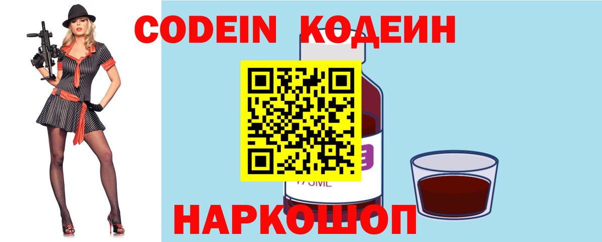 Псков  Codein напиток Lean (лин)  Вход с VPN 